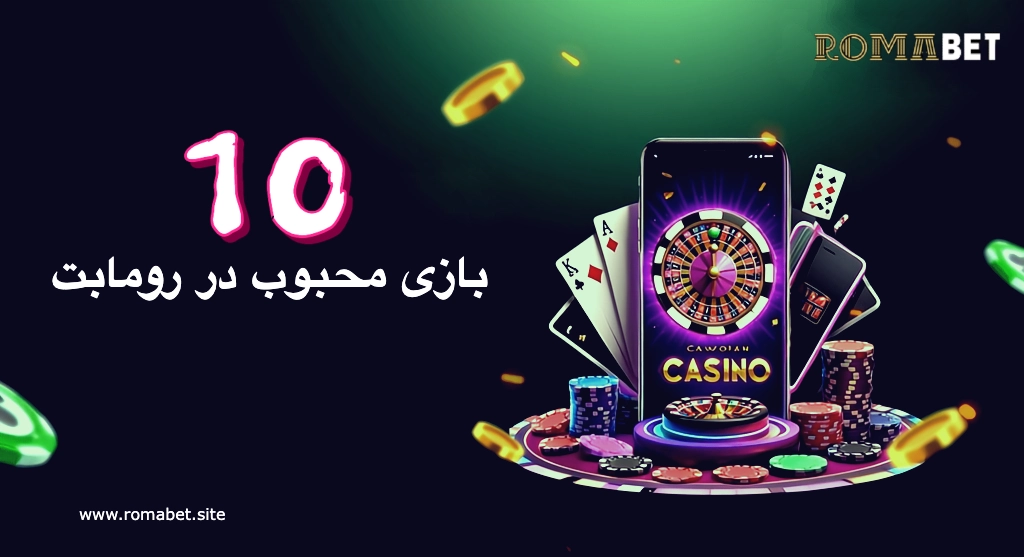 بازی محبوب رومابت