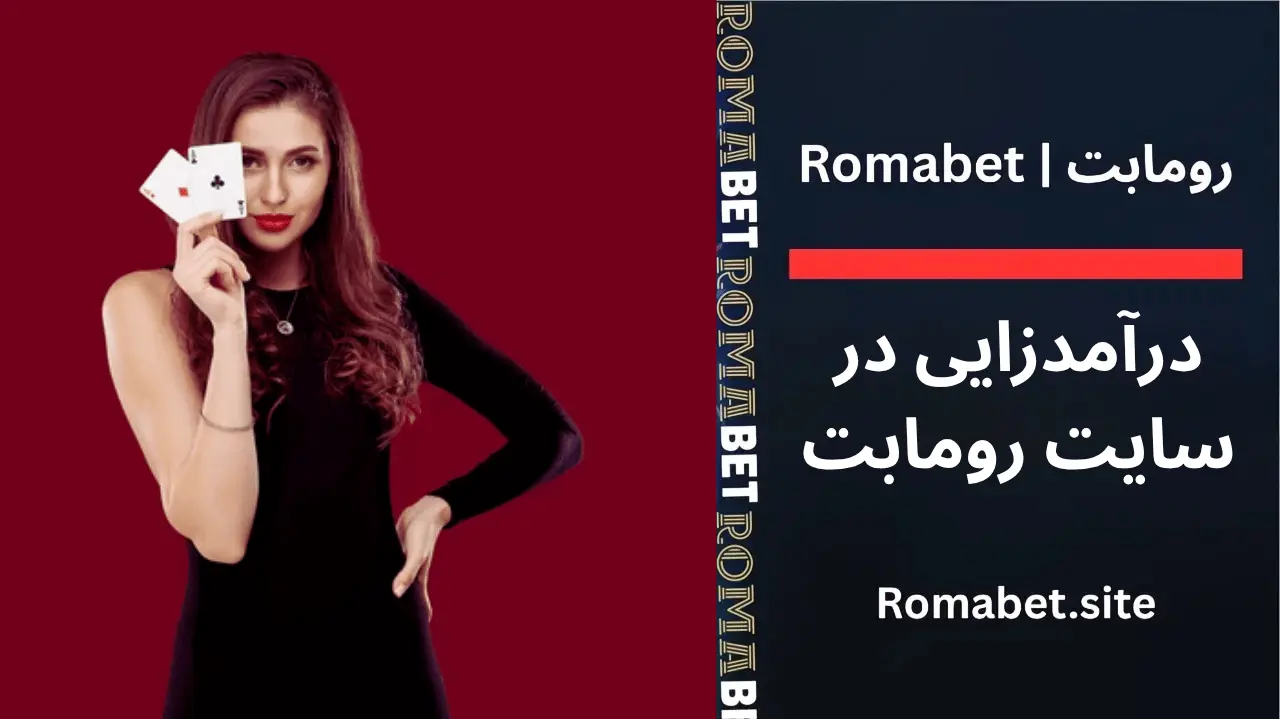 درآمدزایی در سایت رومابت