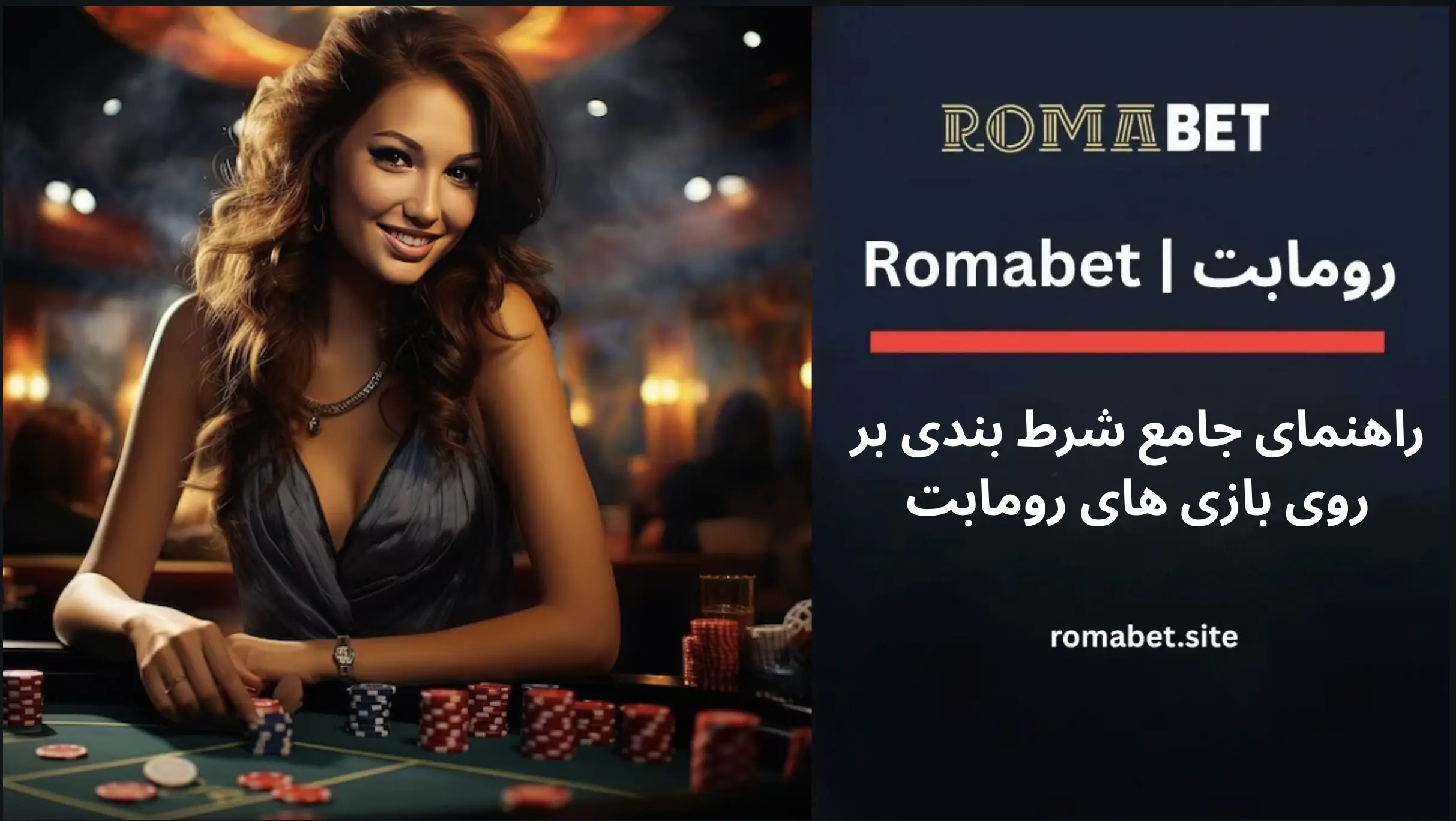راهنمای جامع شرط بندی رومابت