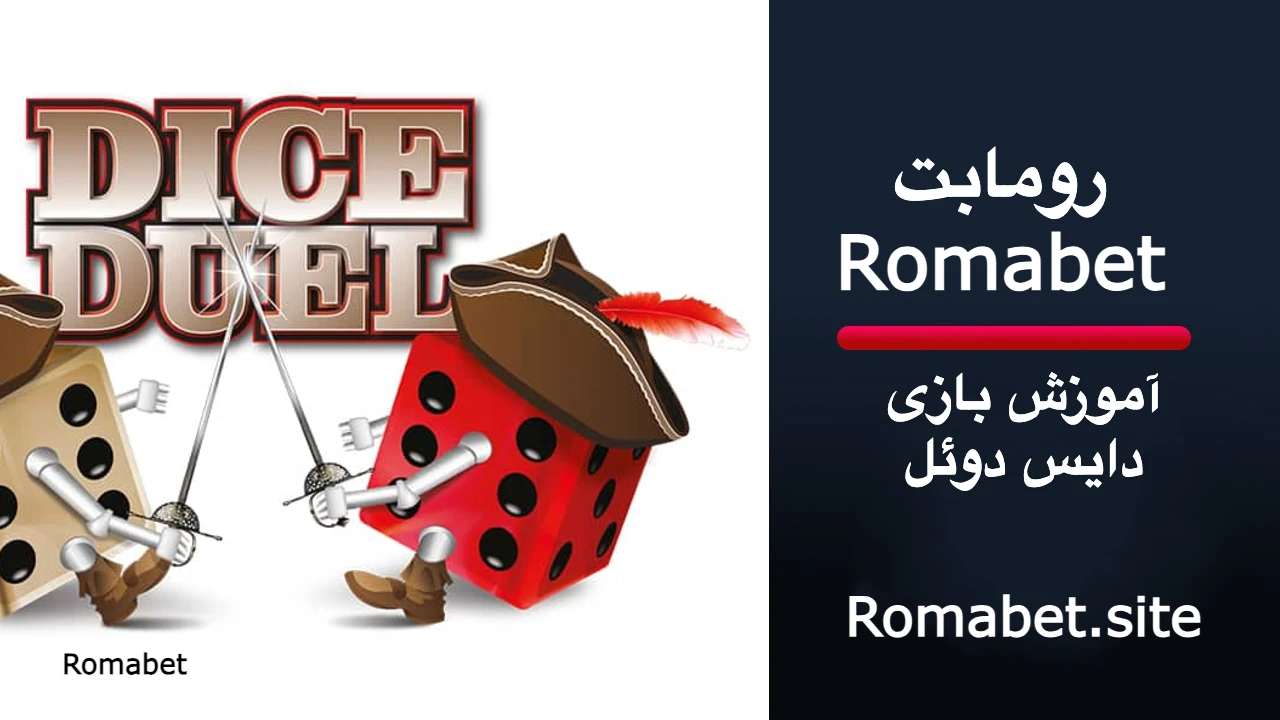 آموزش بازی دایس ذوئل در رومابت