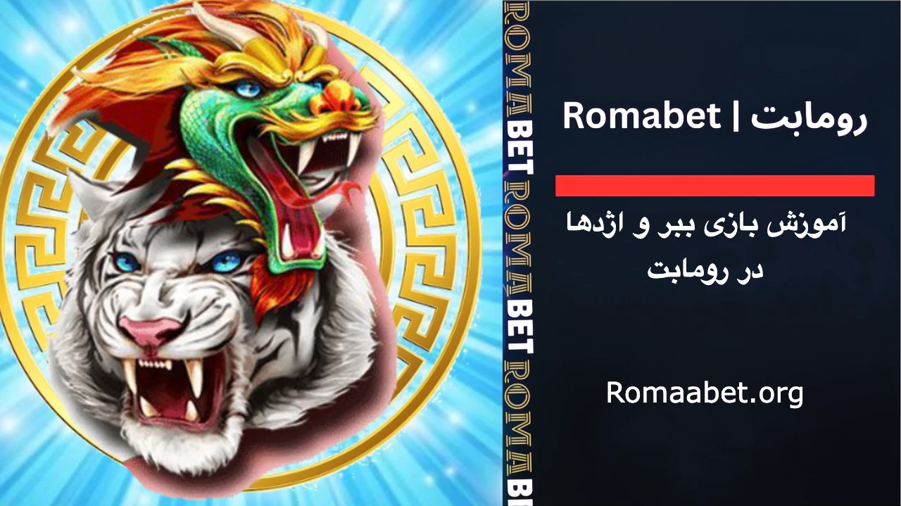 بازی ببر و اژدها