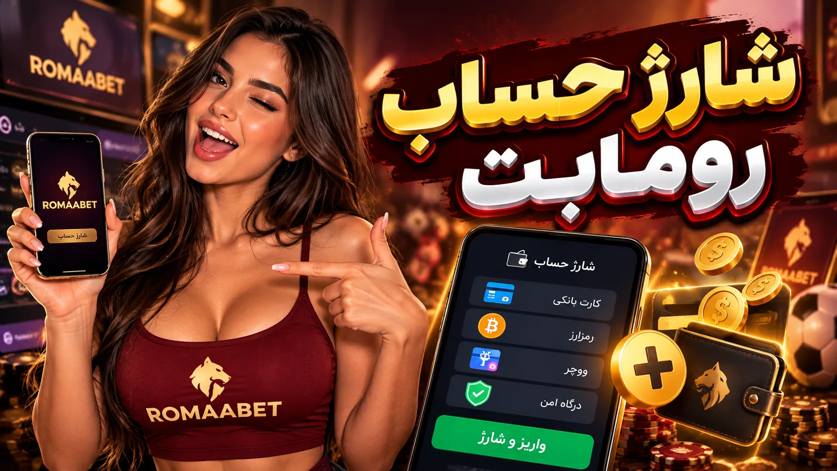 شارژ حساب رومابت