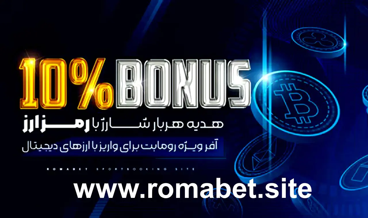 10% بونوس ارز دیجیتال در سایت رومابت