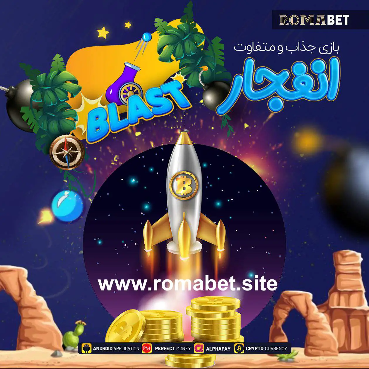 بازی انفجار رومابت
